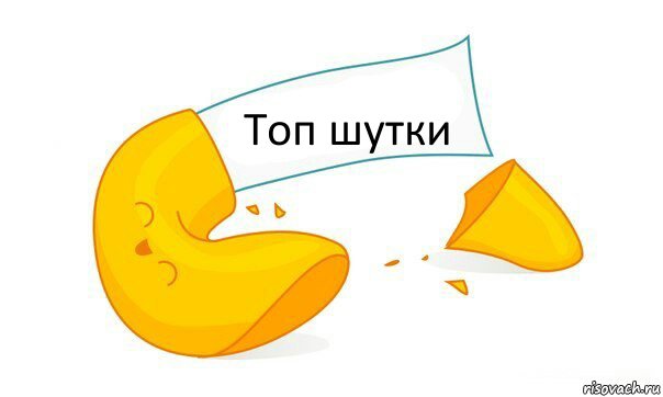 Топ шутки