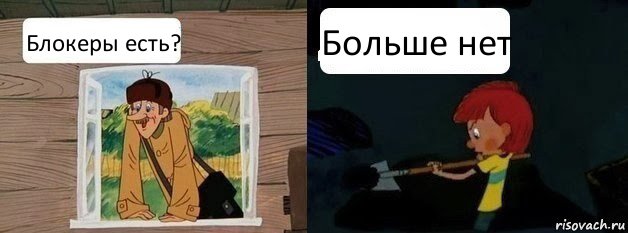 Блокеры есть? Больше нет