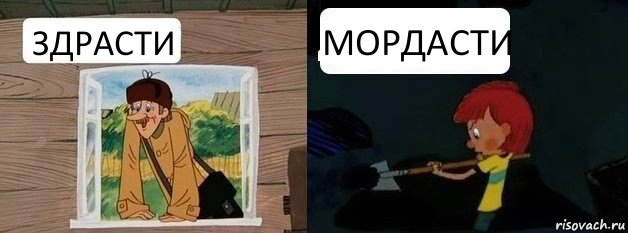 ЗДРАСТИ МОРДАСТИ