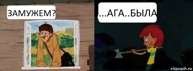 ЗАМУЖЕМ? ...АГА..БЫЛА