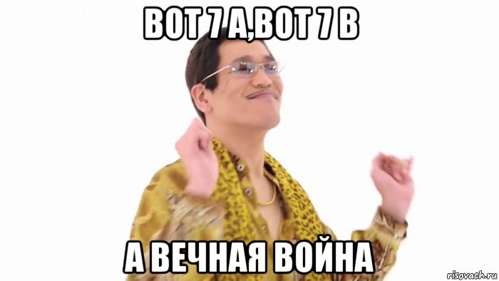 вот 7 а,вот 7 в а вечная война, Мем    PenApple