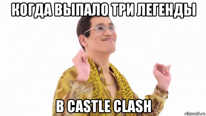 когда выпало три легенды в castle clash, Мем    PenApple