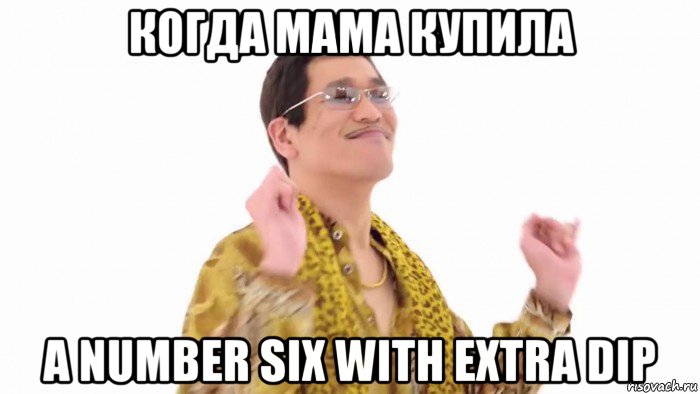 когда мама купила a number six with extra dip, Мем    PenApple