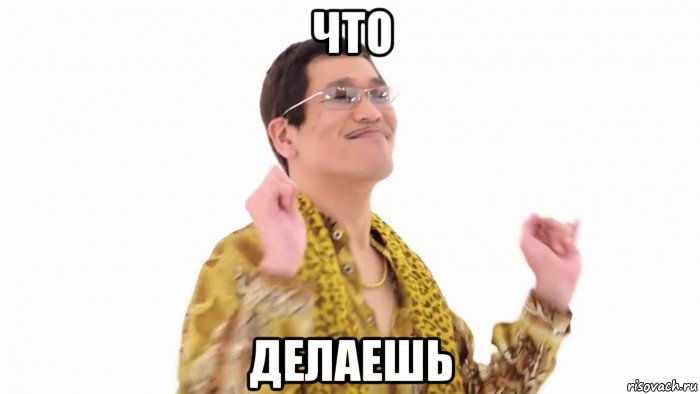 что делаешь