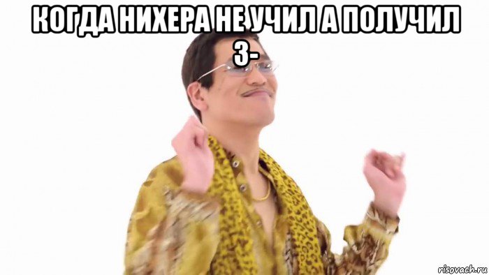 когда нихера не учил а получил 3- , Мем    PenApple