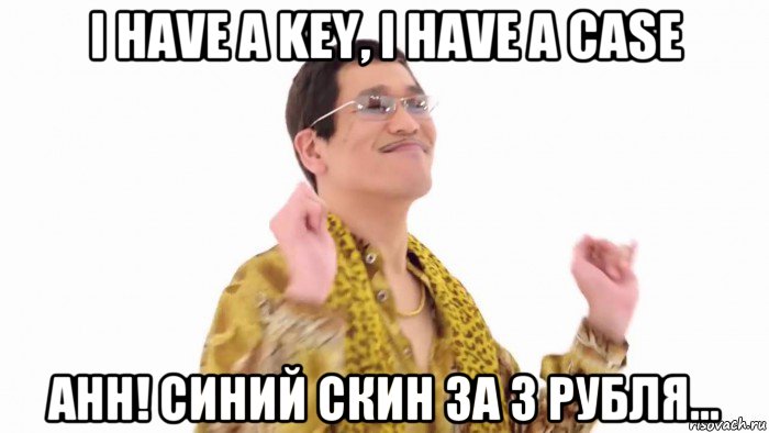 i have a key, i have a case ahh! синий скин за 3 рубля..., Мем    PenApple