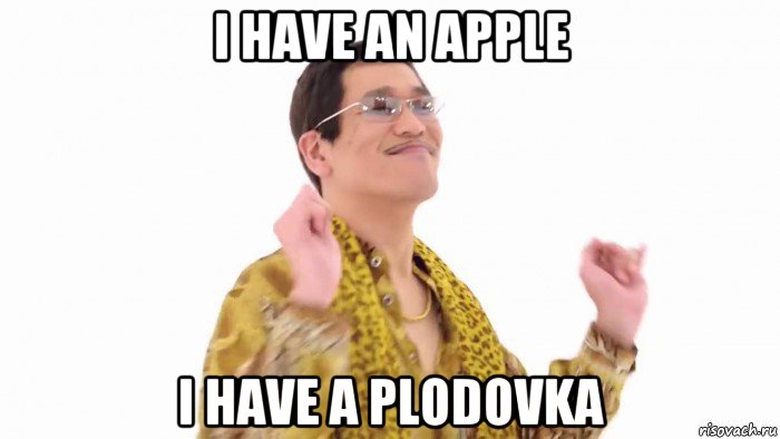 i have an apple i have a plodovka, Мем    PenApple