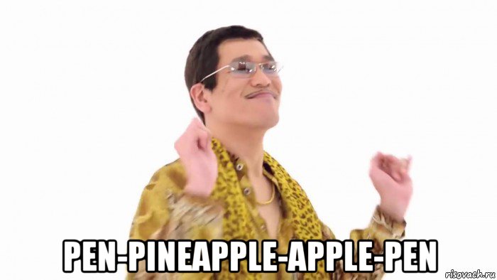 pen-pineapple-apple-pen, Мем    PenApple