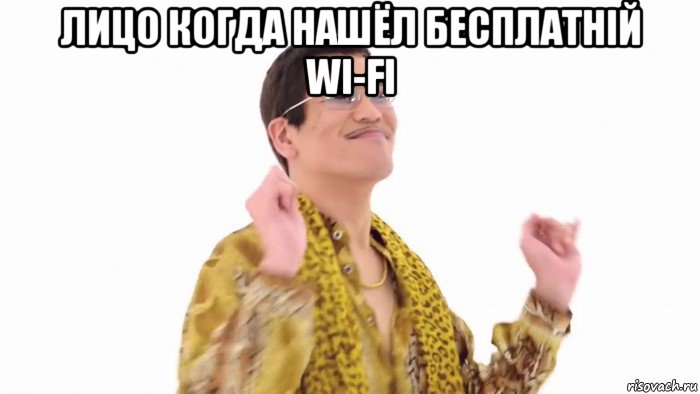 лицо когда нашёл бесплатній wi-fi , Мем    PenApple