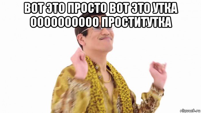 вот это просто вот это утка оооооооооо проститутка 