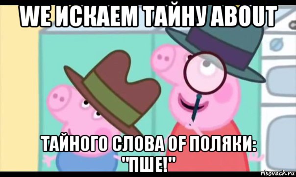 we искаем тайну about тайного слова of поляки: "пше!", Мем  Пеппа холмс