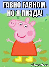 гавно гавном. но я пизда! , Мем  Peppa