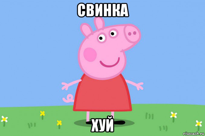 свинка хуй, Мем Пеппа