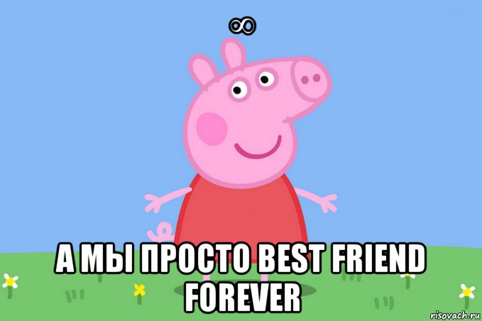 ∞ а мы просто best friend forever, Мем Пеппа