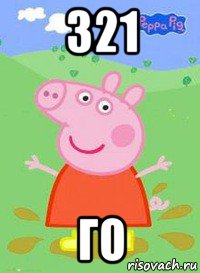 321 го, Мем  Peppa