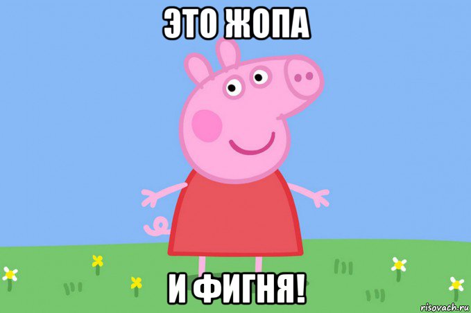 это жопа и фигня!, Мем Пеппа