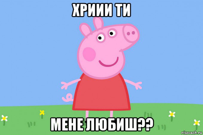 хриии ти мене любиш??, Мем Пеппа