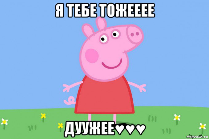 я тебе тожееее дуужее♥♥♥, Мем Пеппа