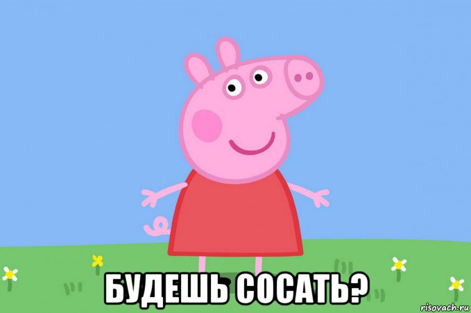  будешь сосать?, Мем Пеппа