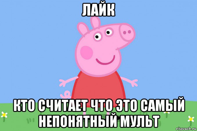 лайк кто считает что это самый непонятный мульт, Мем Пеппа