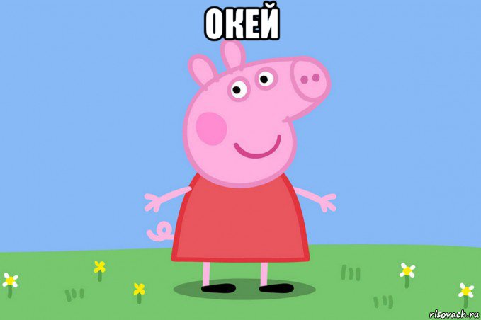 окей , Мем Пеппа