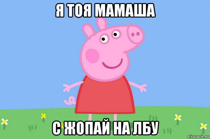 я тоя мамаша с жопай на лбу, Мем Пеппа