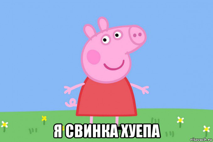  я свинка хуепа, Мем Пеппа