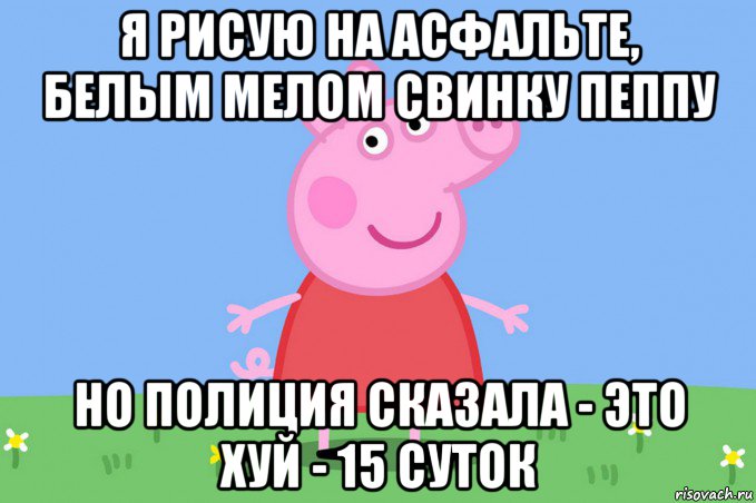 я рисую на асфальте, белым мелом свинку пеппу но полиция сказала - это хуй - 15 суток, Мем Пеппа