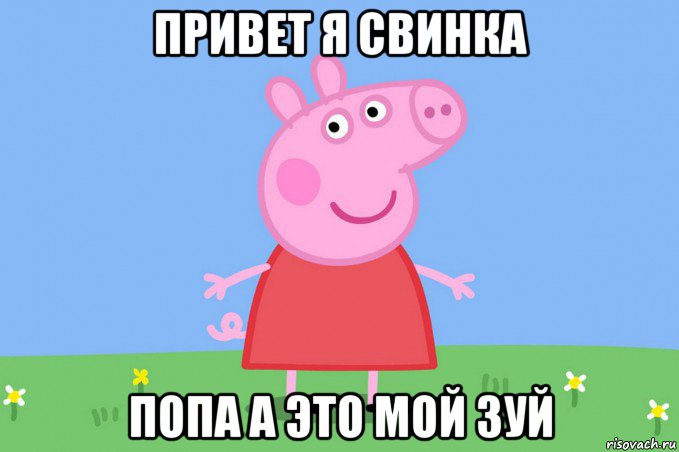 привет я свинка попа а это мой зуй, Мем Пеппа