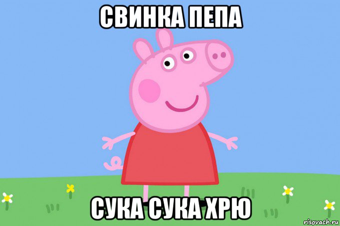 свинка пепа сука сука хрю, Мем Пеппа