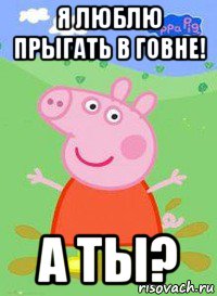 я люблю прыгать в говне! а ты?, Мем  Peppa