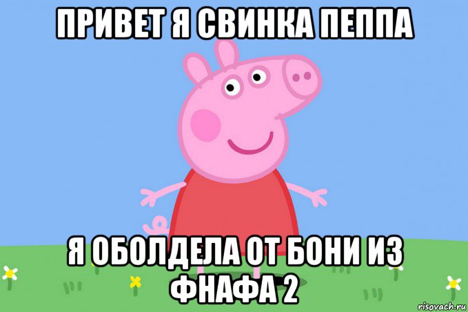 привет я свинка пеппа я оболдела от бони из фнафа 2, Мем Пеппа