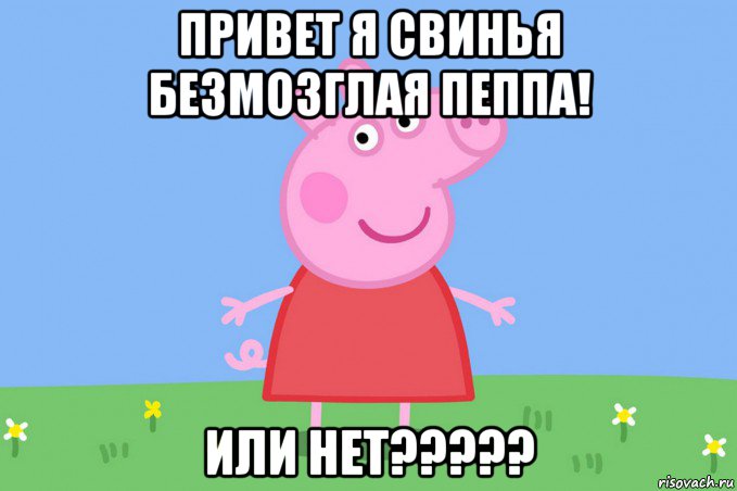 привет я свинья безмозглая пеппа! или нет?????, Мем Пеппа