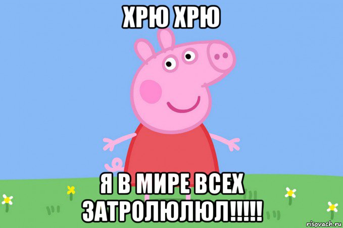 хрю хрю я в мире всех затролюлюл!!!!!, Мем Пеппа