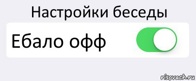 Настройки беседы Ебало офф , Комикс Переключатель