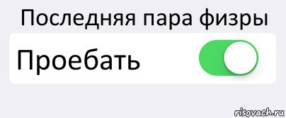 Последняя пара физры Проебать , Комикс Переключатель