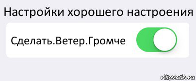 Настройки хорошего настроения Сделать.Ветер.Громче , Комикс Переключатель