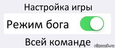 Настройка игры Режим бога Всей команде, Комикс Переключатель