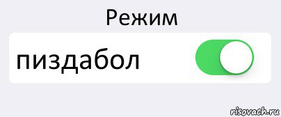 Режим пиздабол , Комикс Переключатель