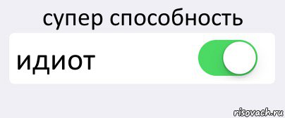 супер способность идиот , Комикс Переключатель