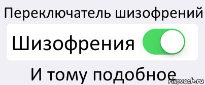 Переключатель шизофрений Шизофрения И тому подобное, Комикс Переключатель