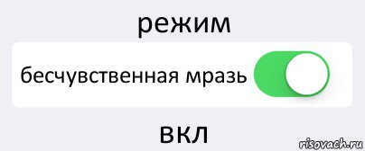 режим бесчувственная мразь вкл, Комикс Переключатель