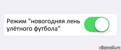  Режим "новогодняя лень улётного футбола" , Комикс Переключатель