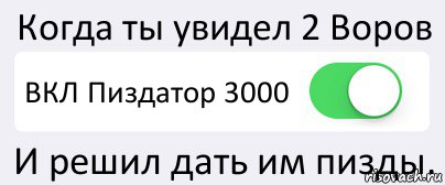 Когда ты увидел 2 Воров ВКЛ Пиздатор 3000 И решил дать им пизды., Комикс Переключатель