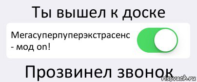 Ты вышел к доске Мегасуперпуперэкстрасенс - мод on! Прозвинел звонок, Комикс Переключатель