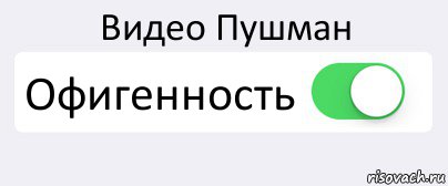 Видео Пушман Офигенность , Комикс Переключатель