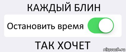 КАЖДЫЙ БЛИН Остановить время ТАК ХОЧЕТ, Комикс Переключатель