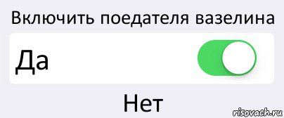 Включить поедателя вазелина Да Нет, Комикс Переключатель