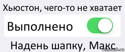 Хьюстон, чего-то не хватает Выполнено Надень шапку, Макс, Комикс Переключатель