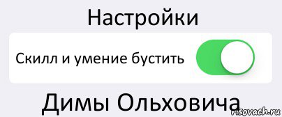 Настройки Скилл и умение бустить Димы Ольховича, Комикс Переключатель